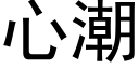 心潮 (黑體矢量字庫)