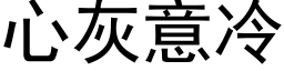 心灰意冷 (黑体矢量字库)