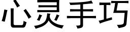 心灵手巧 (黑体矢量字库)