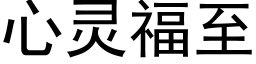 心灵福至 (黑体矢量字库)