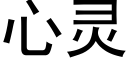 心靈 (黑體矢量字庫)