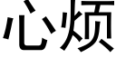 心烦 (黑体矢量字库)