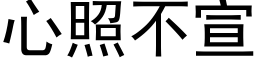 心照不宣 (黑体矢量字库)