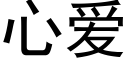 心爱 (黑体矢量字库)