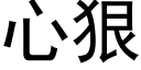 心狠 (黑體矢量字庫)