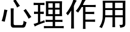 心理作用 (黑體矢量字庫)