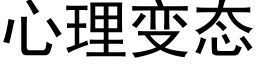 心理变态 (黑体矢量字库)