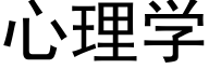 心理学 (黑体矢量字库)