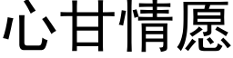 心甘情願 (黑體矢量字庫)