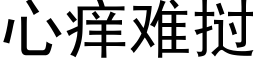 心痒难挝 (黑体矢量字库)