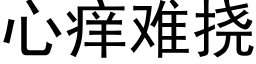 心痒难挠 (黑体矢量字库)