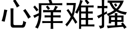 心痒难搔 (黑体矢量字库)