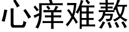 心痒难熬 (黑体矢量字库)