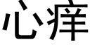 心癢 (黑體矢量字庫)