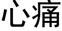 心痛 (黑體矢量字庫)