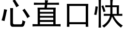 心直口快 (黑體矢量字庫)