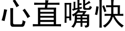 心直嘴快 (黑體矢量字庫)