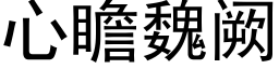 心瞻魏阙 (黑体矢量字库)