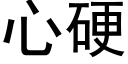 心硬 (黑體矢量字庫)