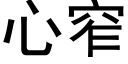 心窄 (黑體矢量字庫)