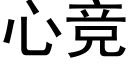 心竞 (黑体矢量字库)