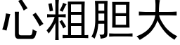 心粗胆大 (黑体矢量字库)