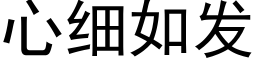 心细如发 (黑体矢量字库)