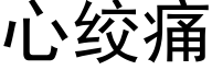 心絞痛 (黑體矢量字庫)