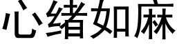 心绪如麻 (黑体矢量字库)