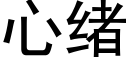 心緒 (黑體矢量字庫)