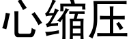 心缩压 (黑体矢量字库)