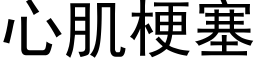 心肌梗塞 (黑體矢量字庫)