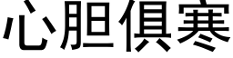 心胆俱寒 (黑体矢量字库)