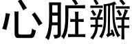 心脏瓣 (黑体矢量字库)