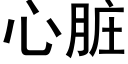 心髒 (黑體矢量字庫)