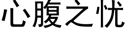 心腹之忧 (黑体矢量字库)