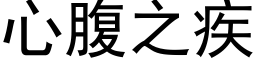 心腹之疾 (黑体矢量字库)