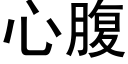 心腹 (黑體矢量字庫)