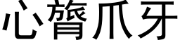 心膂爪牙 (黑體矢量字庫)