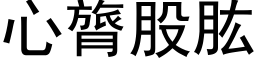 心膂股肱 (黑体矢量字库)