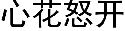 心花怒開 (黑體矢量字庫)