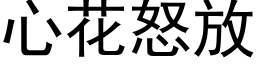 心花怒放 (黑體矢量字庫)