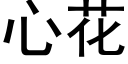 心花 (黑体矢量字库)