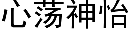 心蕩神怡 (黑體矢量字庫)