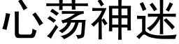 心荡神迷 (黑体矢量字库)