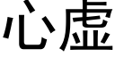 心虛 (黑體矢量字庫)