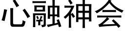 心融神会 (黑体矢量字库)