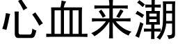 心血來潮 (黑體矢量字庫)