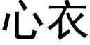 心衣 (黑体矢量字库)