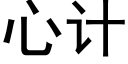 心計 (黑體矢量字庫)